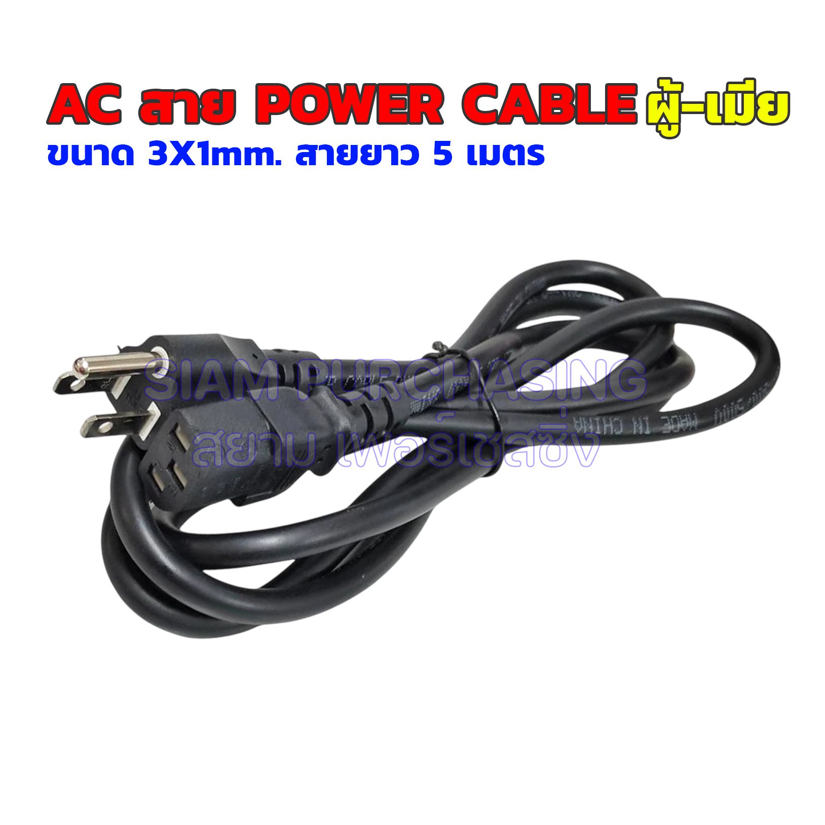 สายไฟเอซี สายAC POWER CABLE ผู้-เมีย สายใหญ่ ขนาด 3X1 MM. ยาว 1.5 /1.8 / 3/ 5 / 10 เมตร (สินค้าในไทย ส่งเร็วทันใจ) - Image 5