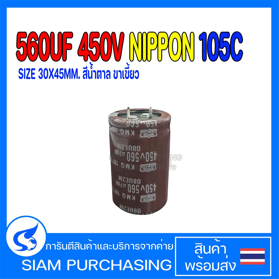 560UF 450V NIPPON 105C SIZE 30X45MM. สีน้ำตาล ขาเขี้ยว