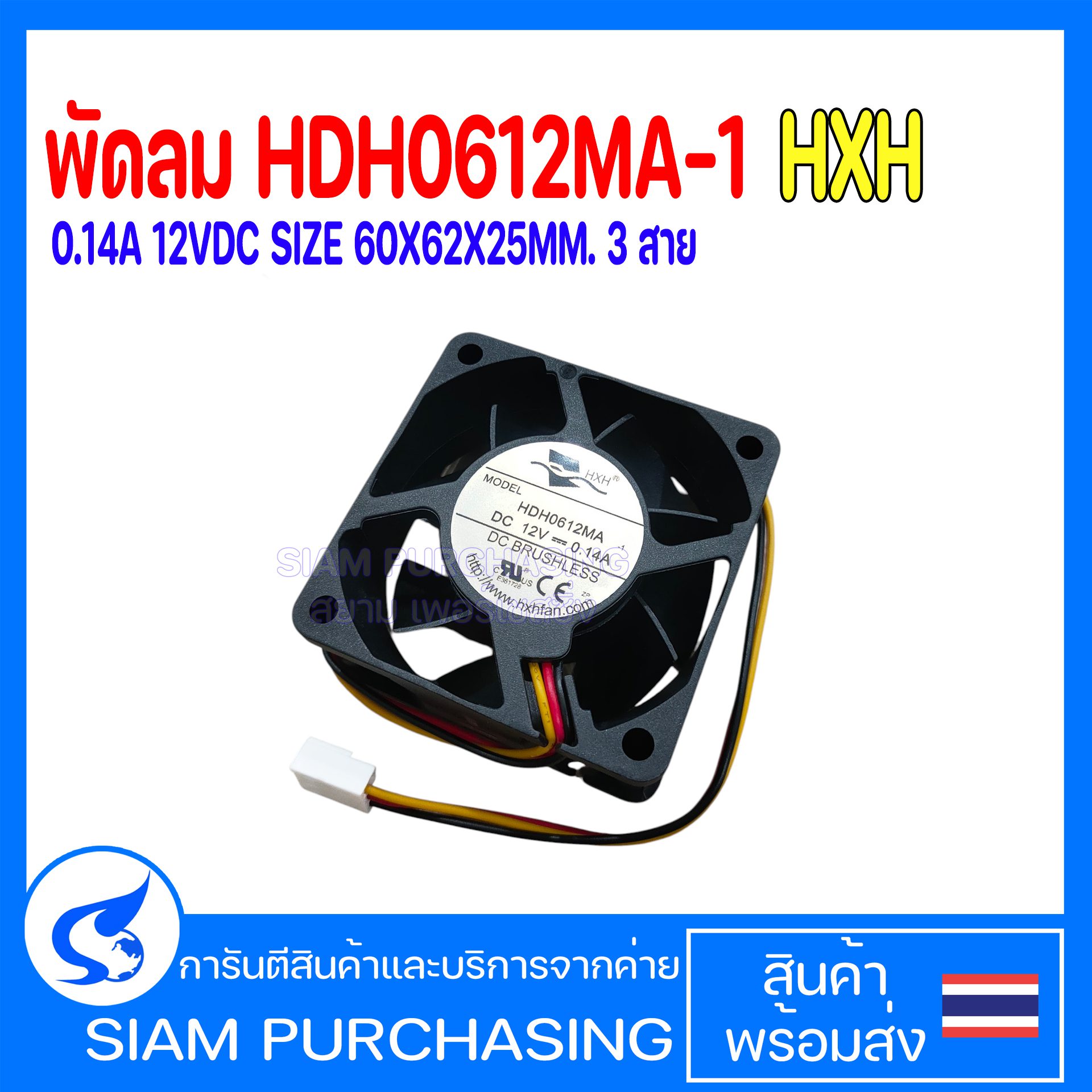 HDH0612MA-1 HXH 0.14A 12VDC SIZE 60X62X25MM. 3 สาย