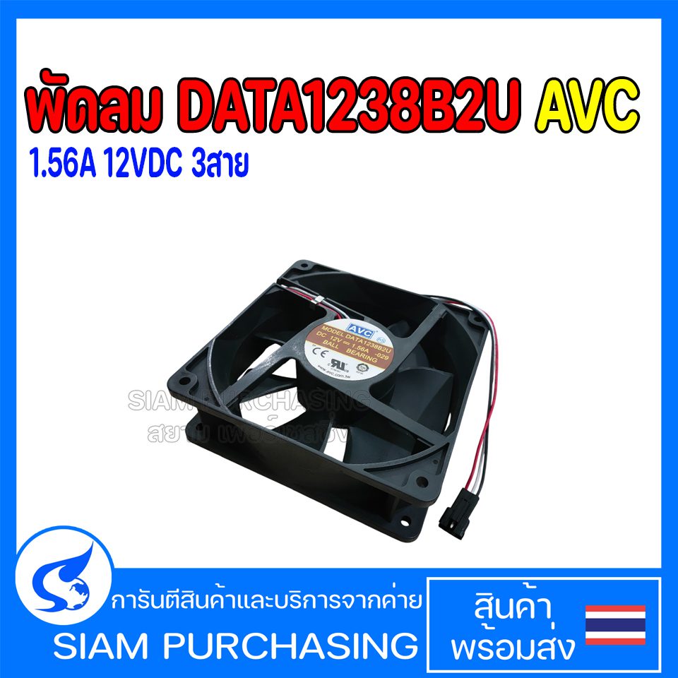 พัดลมระบายความร้อน AVC DATA1238B2U DC12V 1.56A 3 สาย