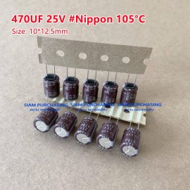 (จำนวน 10ชิ้น) 470UF 25V 105C NIPPON SIZE:10X12.5MM. TAPPING สีน้ำตาล