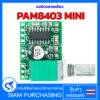 PAM8403 สีเขียว/สีแดง 2x3W บอร์ดขยายเสียง PAM8403 MINI บอร์ดดิจตอลขยายเสียง LCD และ Audio Module DC 5V - Image 3