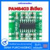 PAM8403 สีเขียว/สีแดง 2x3W บอร์ดขยายเสียง PAM8403 MINI บอร์ดดิจตอลขยายเสียง LCD และ Audio Module DC 5V - Image 4