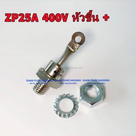 ZP25A 400V หัวขึ้น +