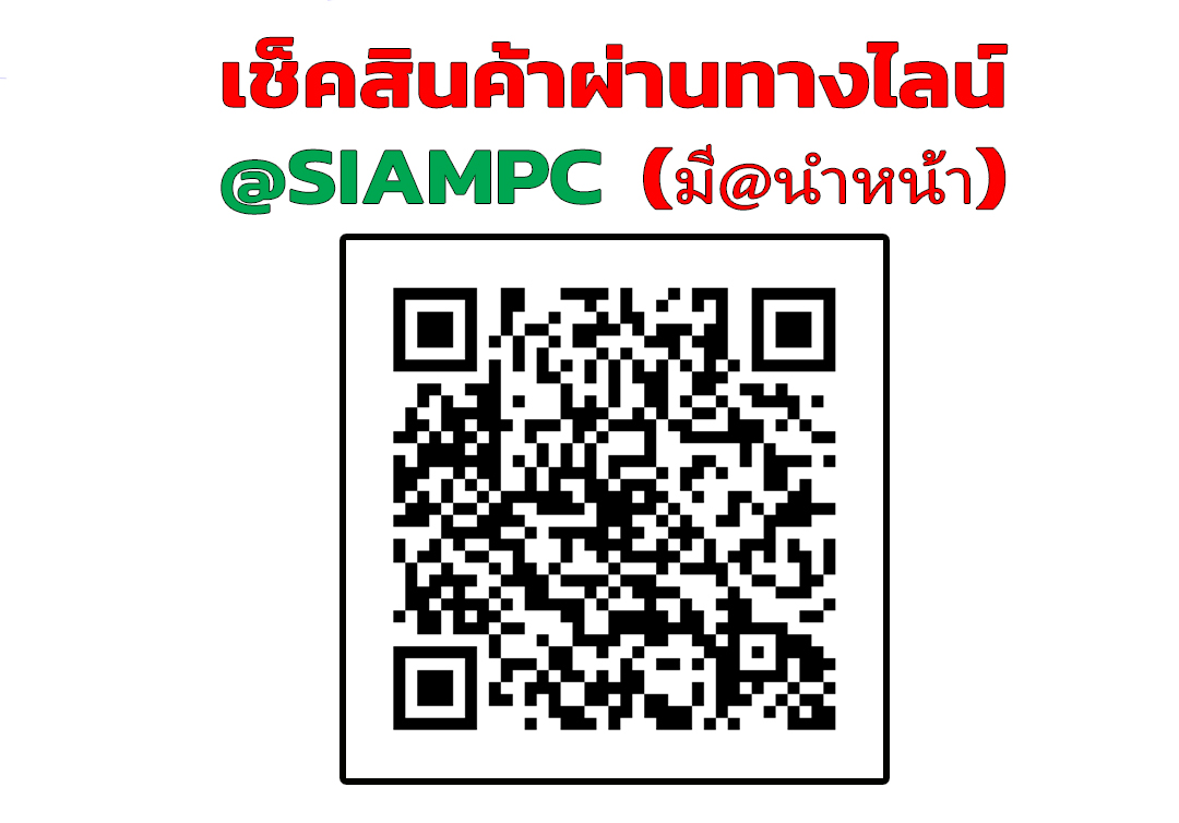 เปลี่ยนมาสั่งซื้อผ่านไลน์ @SIAMPC