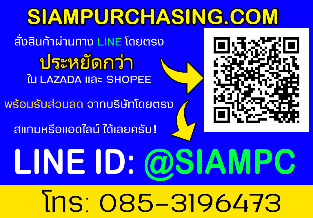 เปลี่ยนมาสั่งซื้อผ่านไลน์ @SIAMPC