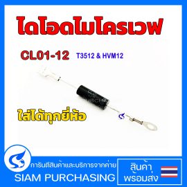 CL01-12 ไดโอด ไมโครเวฟ 12KV 3000mA (ใส่ได้ทุกรุ่นทุกยี่ห้อ) อะไหล่ไมโครเวฟ High voltage diode microwave สินค้าในไทย