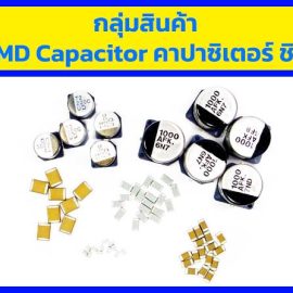 SMD Capacitor คาปาซิเตอร์ ชิป