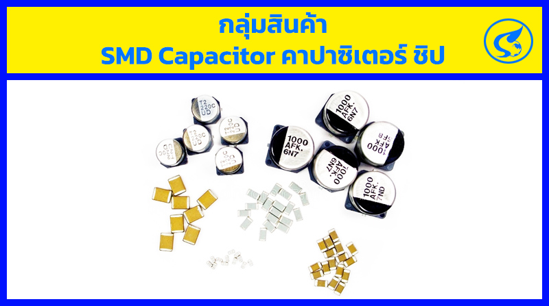 SMD Capacitor คาปาซิเตอร์ ชิป