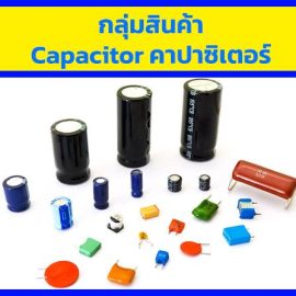 คาปาซิเตอร์