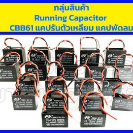 Running Capacitor CBB61 แคปรันตัวเหลี่ยม