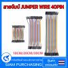 สายจัมป์ JUMPER WIRE 40PIN 10CM. 20CM. 30CM. ผู้ - เมีย ผู้ - ผู้ - เมีย - เมีย
