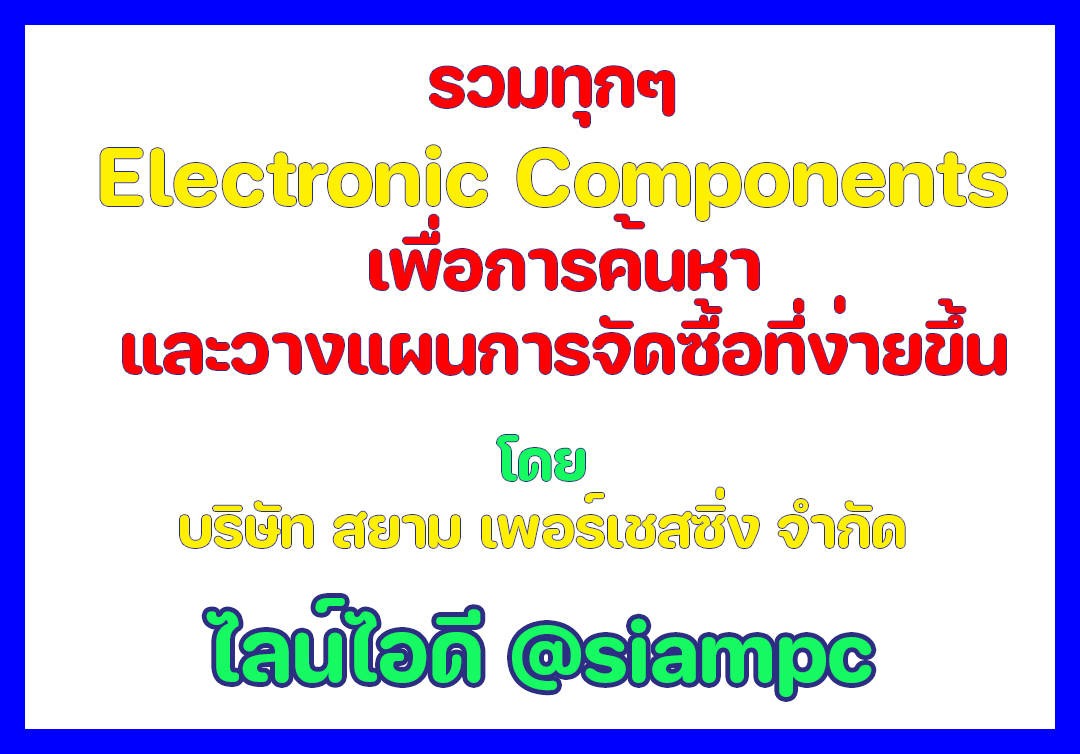 รวมทุกๆ Electronic Components ชิ้นส่วนอะไหล่อิเล็กทรอนิกส์ทั่วโลกไว้เพื่องานจัดซื้อที่รวดเร็ว