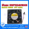 พัดลม 9WF1224H1D03  SANYO DENKI  24V 0.32A FAN พัดลมระบายความร้อน  (สินค้าในไทย ส่งเร็วทันใจ)