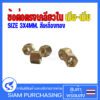 (จำนวน 5ชิ้น ) ข้อต่อตรงเกลียวใน เมีย-เมีย SIZE  3X4MM. สีเหลืองทอง  (สินค้าในไทย ส่งเร็วทันใจ)
