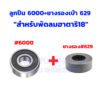 ตลับลูกปืนพัดลม ฮาตาริ 16นิ้ว / 18นิ้ว อะไหล่พัดลม มีหลายขนาด - Image 13