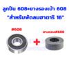 ตลับลูกปืนพัดลม ฮาตาริ 16นิ้ว / 18นิ้ว อะไหล่พัดลม มีหลายขนาด - Image 9
