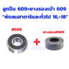 ตลับลูกปืนพัดลม ฮาตาริ 16นิ้ว / 18นิ้ว อะไหล่พัดลม มีหลายขนาด - Image 10