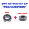 ตลับลูกปืนพัดลม ฮาตาริ 16นิ้ว / 18นิ้ว อะไหล่พัดลม มีหลายขนาด - Image 12