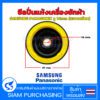 ซีลปั่นแห้งเครื่องซักผ้า SAMSUNG ซัมซุง PANASONIC พานาโซนิค รู 14mm (แบบเกลียว) อะไหล่เครื่องซักผ้า