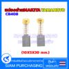 แปรงถ่าน Makita  CB408, CB411, CB464 ใช้ Specเดียวกัน MT190, MT370, MT430, MT954, TW0200, 3704, 8401 Yamamoto  (สินค้าในไทย ส่งเร็วทันใจ)