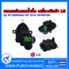 มอเตอร์เดรนน้ำทิ้ง เครื่องซักผ้า LG แอลจี รุ่น NTTQ001SA2 DC 13.5V INVERTER ฝาบน อัตโนมัติ Part. EAU63683502 EAU63683501 (เทียบใช้) อะไหล่เครื่องซักผ้า