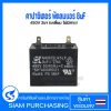คาปาซิเตอร์ พัดลมแอร์ 8uF 450V 2ขา (เหลี่ยม ไม่มีสาย) อะไหล่แอร์