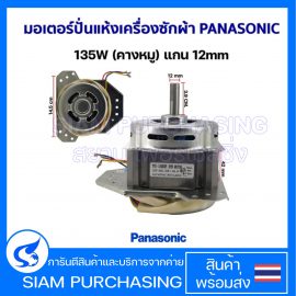 มอเตอร์ปั่นแห้ง เครื่องซักผ้า PANASONIC พานาโซนิค 135W (คางหมู) แกน 12mm อะไหล่เครื่องซักผ้า