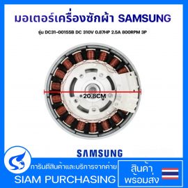 ชุดมอเตอร์เครื่องซักผ้า INVERTER SAMSUNG ซัมซุง รุ่น DC31-00155B DC 310V 0.87HP 2.5A 800RPM 3P Direct Drive (ใช้ได้หลายรุ่นตามที่ระบุ) (แท้ถอด) อะไหล่เครื่องซักผ้า