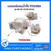 มอเตอร์เดรนน้ำทิ้ง เครื่องซักผ้า TOSHIBA โตชิบา รุ่น M8-DU-2Z13R (มีสาย) อะไหล่เครื่องซักผ้า