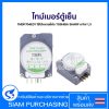ไทม์เมอร์ตู้เย็น TMDF704ED1 ใช้ได้หลายยี่ห้อ TOSHIBA SHARP ขาไฟ 1,3 ทามเมอร์ อะไหล่ตู้เย็น