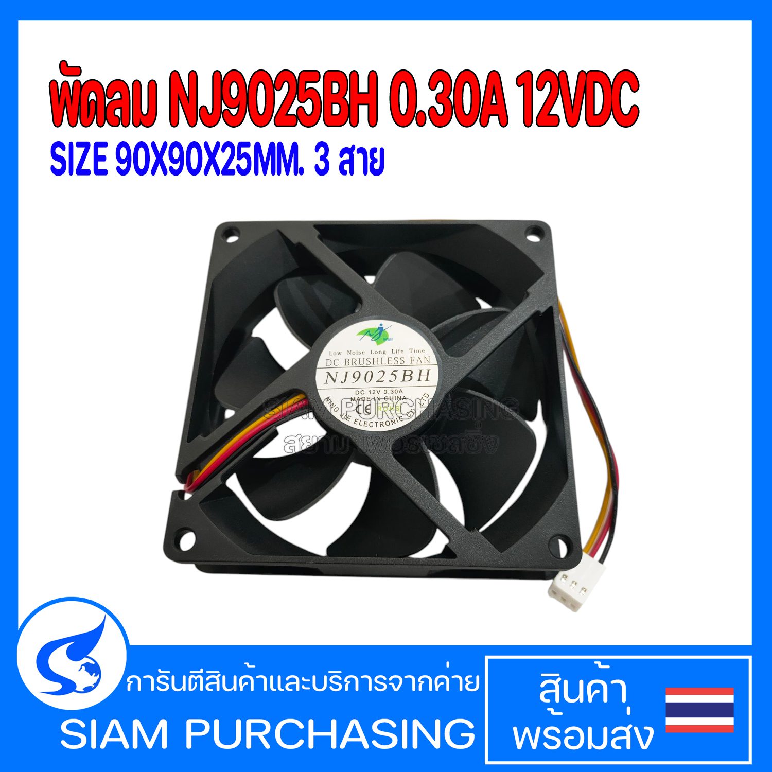พัดลม NJ9025BH 0.30A 12VDC SIZE 90X90X25MM. 3 สาย  (สินค้าในไทย ส่งเร็วทันใจ)