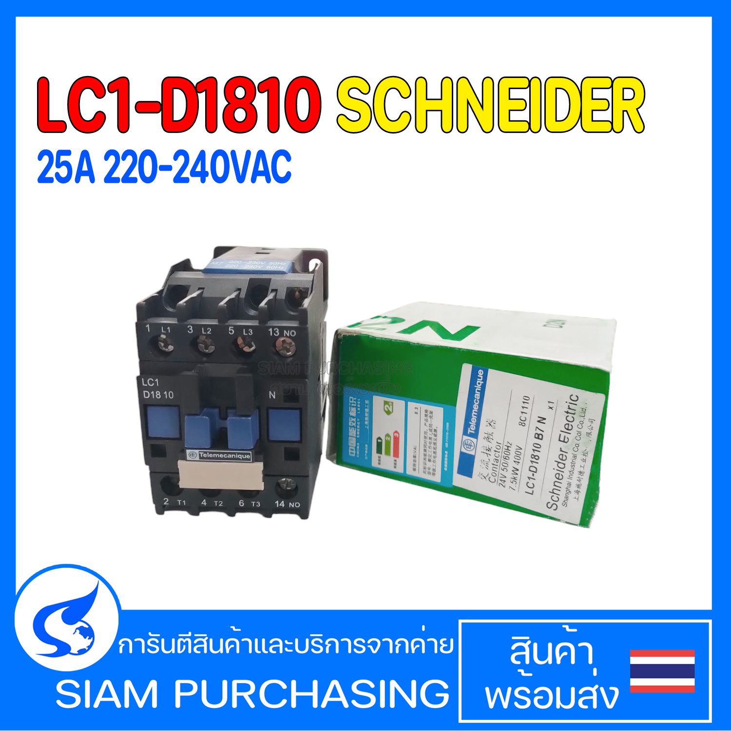 LC1-D1810 25A 220-240VAC  คอนแทคเตอร์ Contactor (สินค้าในไทย ส่งเร็วทันใจ)
