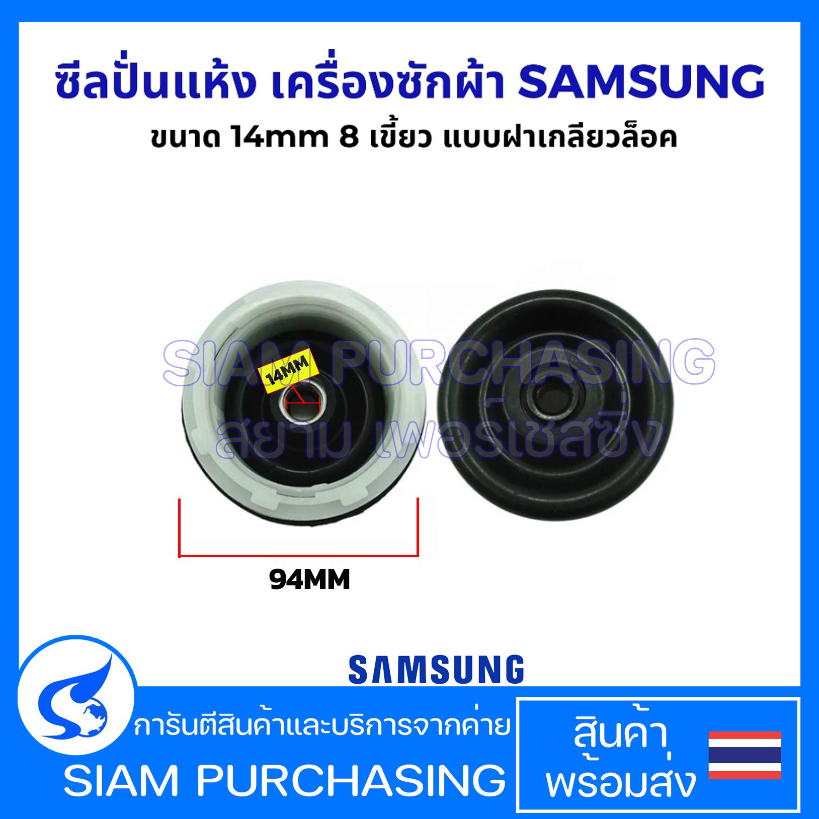 ซีลปั่นแห้ง เครื่องซักผ้า SAMSUNG ซัมซุง บู๊ท ขนาด 14mm 8 เขี้ยว แบบฝาเกลียวล็อค ซีลยางถังปั่นแห้งเครื่องซักผ้า อะไหล่เครื่องซักผ้า
