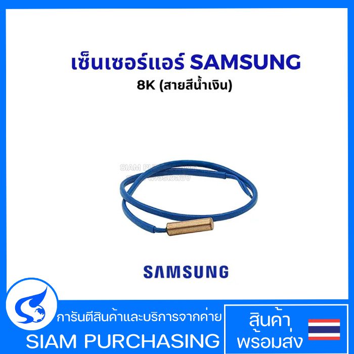 เซ็นเซอร์แอร์ เซ็นเซอร์อุณหภูมิ SAMSUNG ซัมซุง 8K (สายสีน้ำเงิน) อะไหล่แอร์