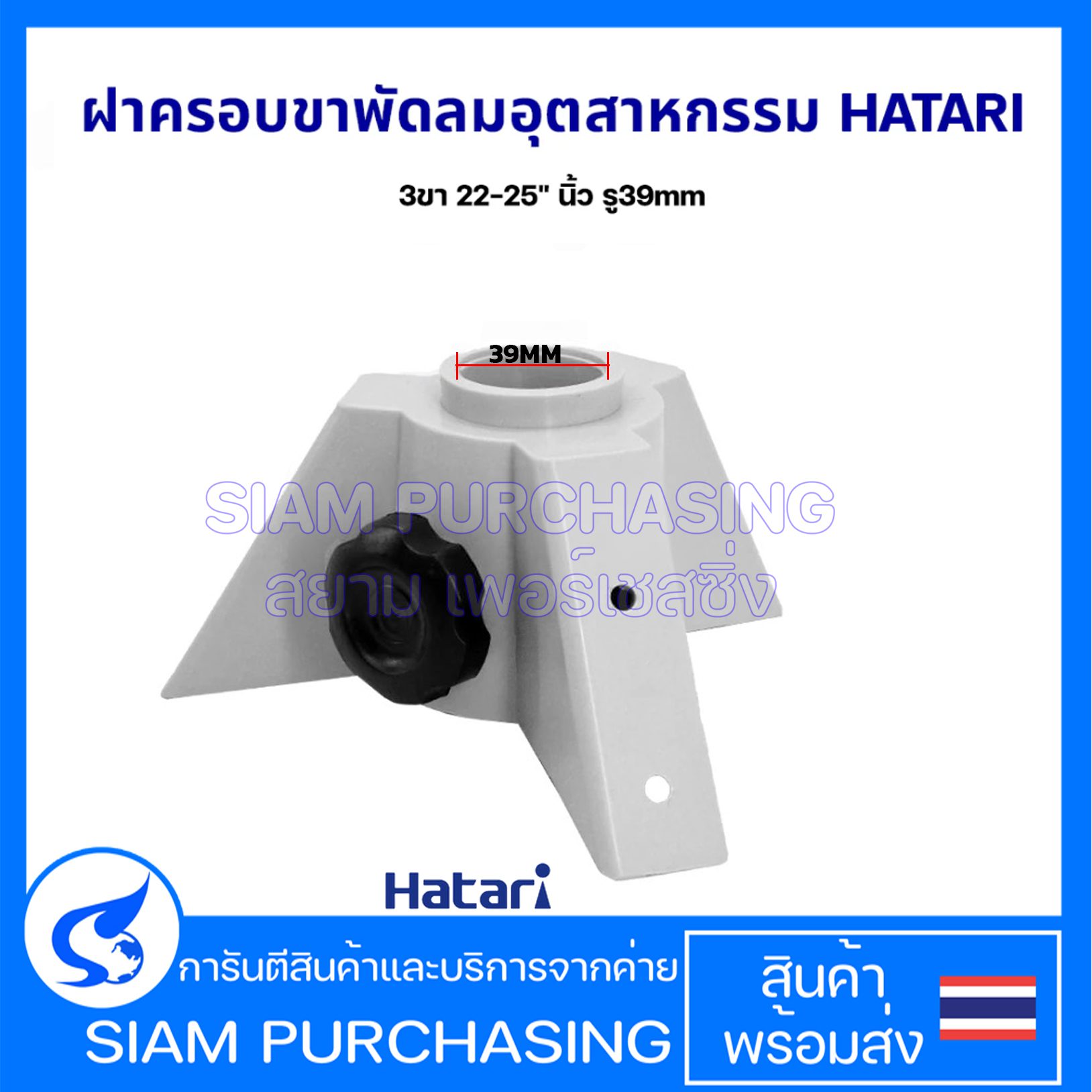 ฝาครอบขาพัดลม ฝาครอบขาเสา พัดลมอุตสาหกรรม HATARI ฮาตาริ 3ขา 22-25" นิ้ว รู39mm อะไหล่พัดลม