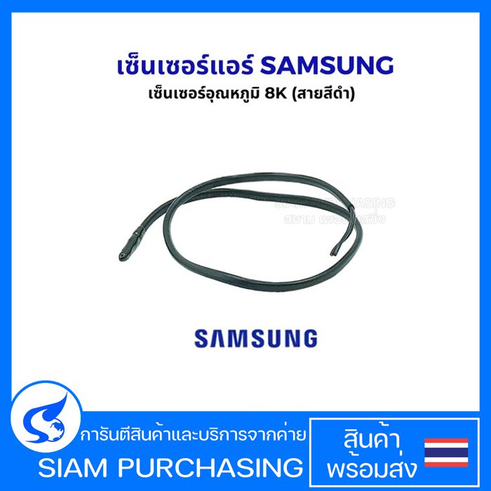 เซ็นเซอร์แอร์ เซ็นเซอร์อุณหภูมิ SAMSUNG ซัมซุง 8K (สายสีดำ) อะไหล่แอร์
