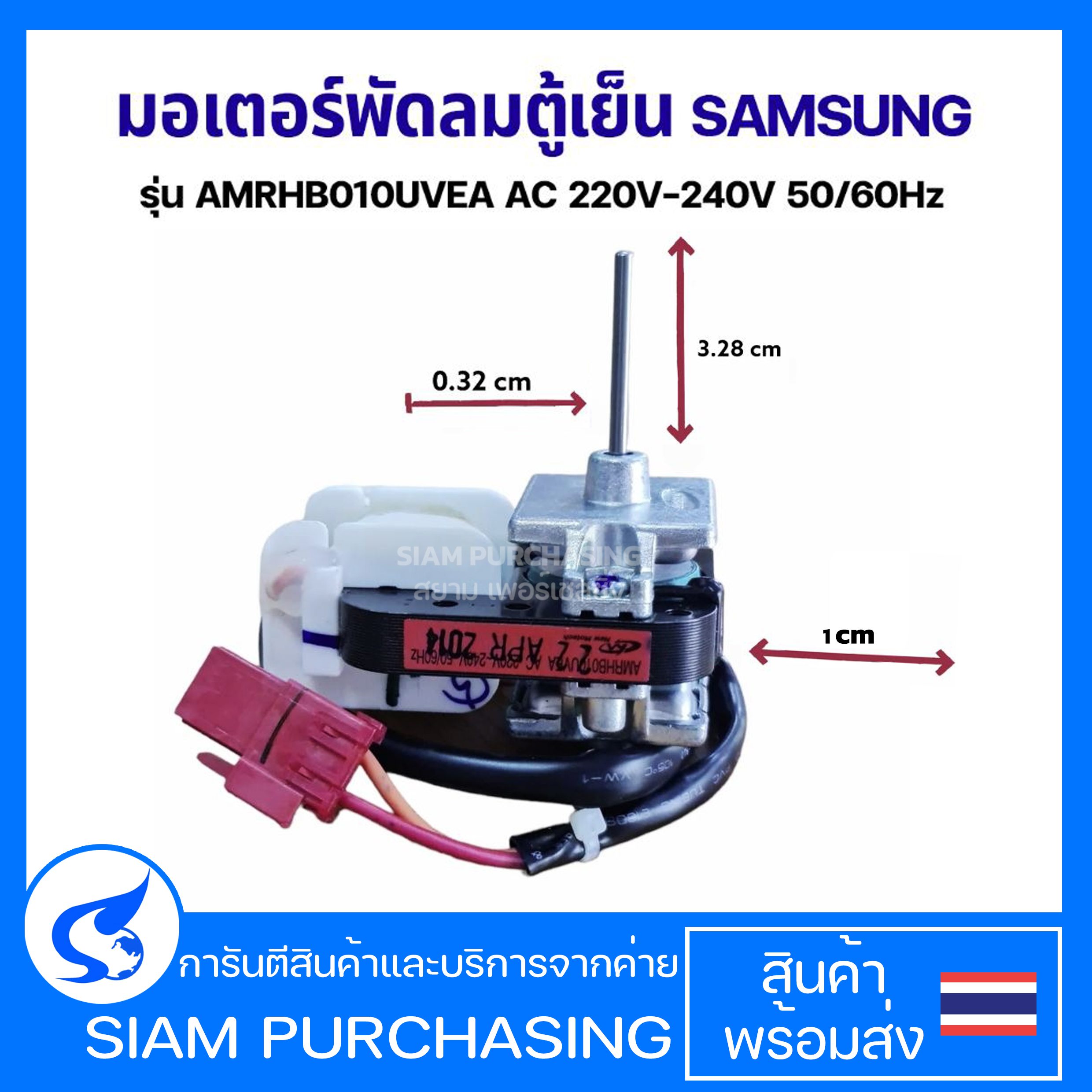 มอเตอร์พัดลมตู้เย็น SAMSUNG ซัมซุง รุ่น AMRHB010UVEA AC 220V-240V 50/60Hz อะไหล่ตู้เย็น