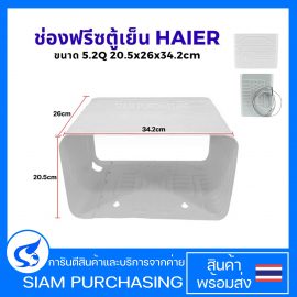 ช่องฟรีสตู้เย็น HAIER ไฮเออร์ ขนาด 5.2Q (20.5x26x34.2cm) Roll Bond Evaporator ช่องฟิต ช่องฟรีส ช่องฟิช อะไหล่ตู้เย็น