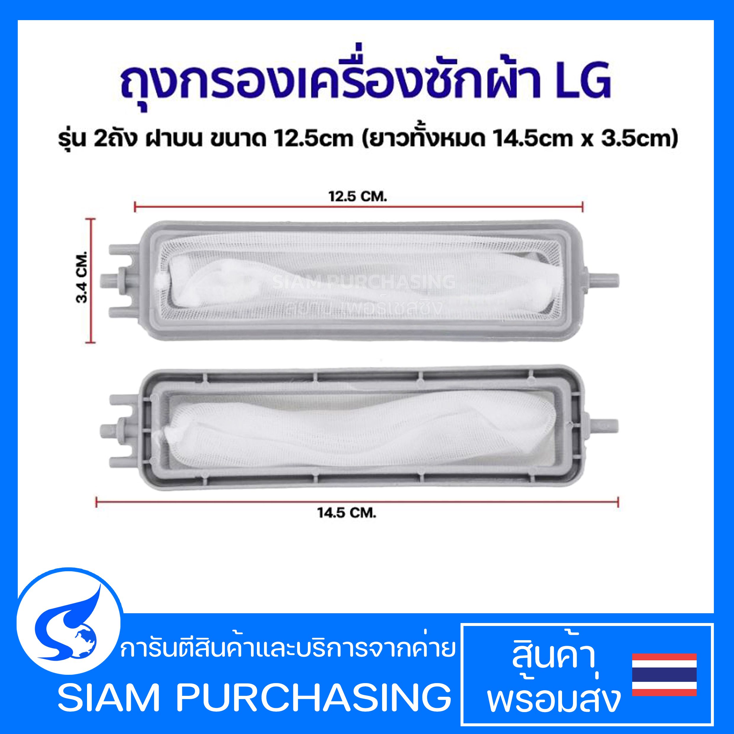 ถุงกรองเครื่องซักผ้า LG รุ่น 2ถัง ฝาบน ขนาด 12.5cm (ยาวทั้งหมด 14.5cm) x 3.5cm (แท้)