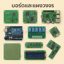 บอร์ดและแผงวงจร