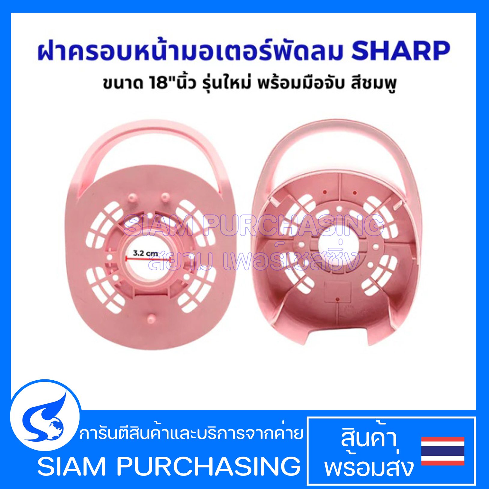ฝาครอบหน้ามอเตอร์พัดลม SHARP ชาร์ป ขนาด 18"นิ้ว รุ่นใหม่ พร้อมมือจับ สีชมพู หน้ากากพัดลม อะไหล่พัดลม