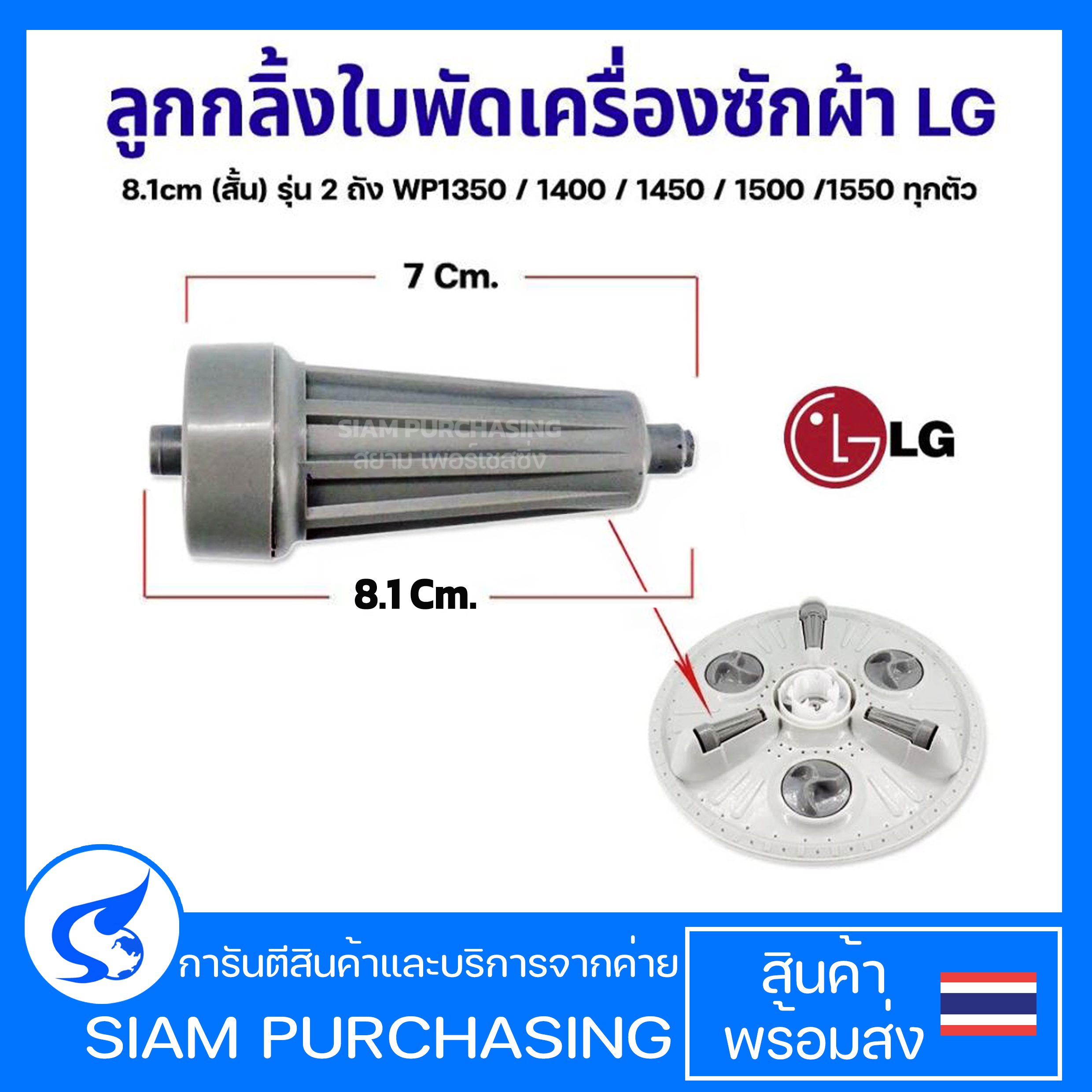 ลูกกลิ้งใบพัด เครื่องซักผ้า LG แอลจี 8.1cm (สั้น) รุ่น 2 ถัง WP1350 / 1400 / 1450 / 1500 /1550 ทุกตัว