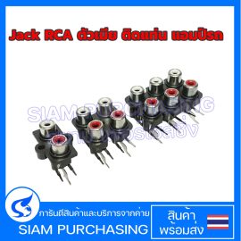 Jack RCA ตัวเมีย แอมป์รถยนต์ 2/4/6 ช่อง แจ็คอาร์ซีเอตัวเมีย แจ็ค ติดแท่น (สินค้าในไทย ส่งเร็วทันใจ)