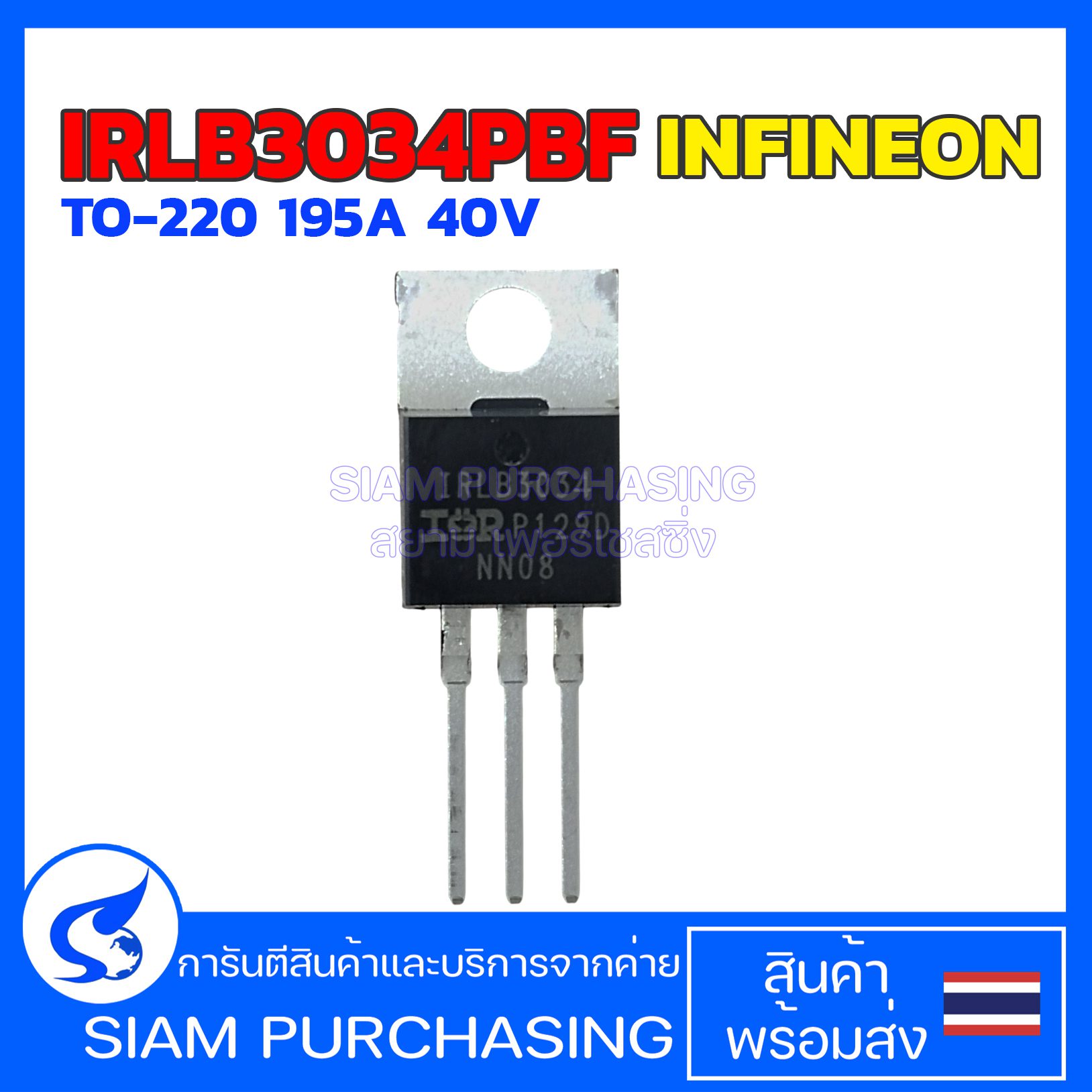 Mosfet IRLB3034PBF INFINEON TO-220 195A 40V มอสเฟต  (สินค้าในไทย ส่งเร็วทันใจ)