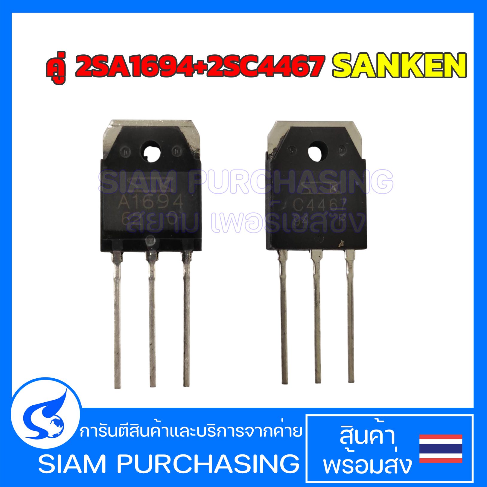 TRANSISTOR คู่ 2SA1694+2SC4467 SANKEN TO-3P ทรานซิสเตอร์  (สินค้าในไทย ส่งเร็วทันใจ)