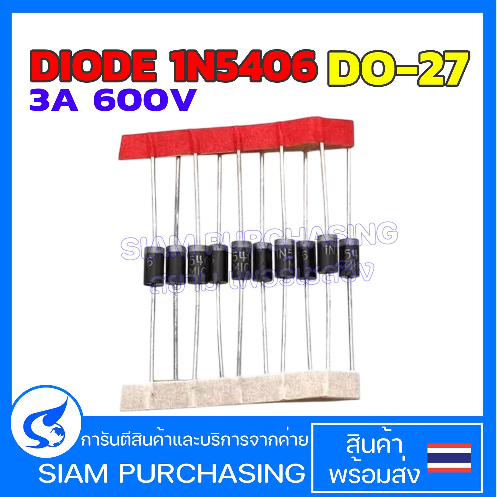 DIODE 1N5406 DO-27 3A 600V (สินค้าในไทย ส่งเร็วทันใจ)