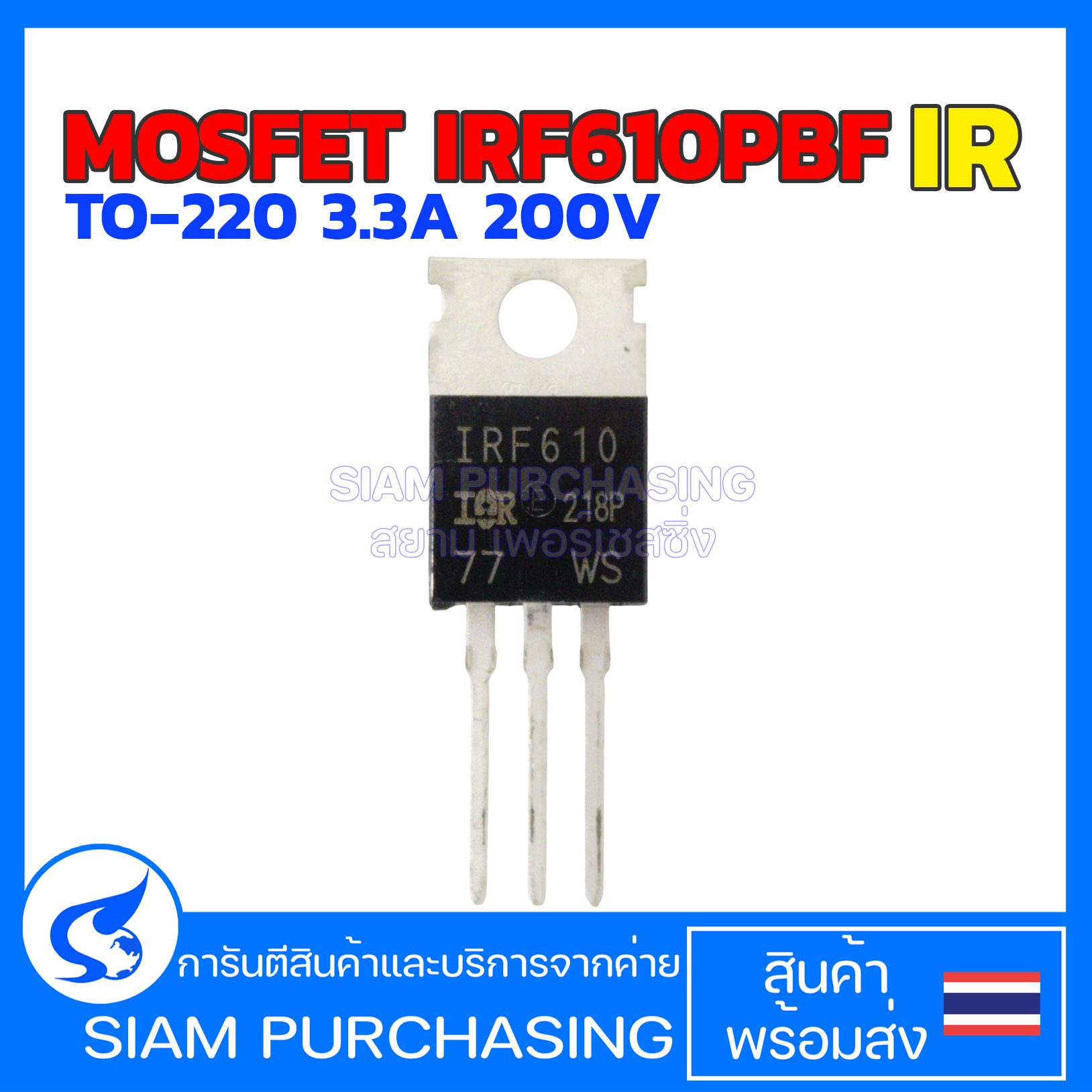 MOSFET IRF610PBF IR TO-220 3.3A 200V  (สินค้าในไทย ส่งเร็วทันใจ)