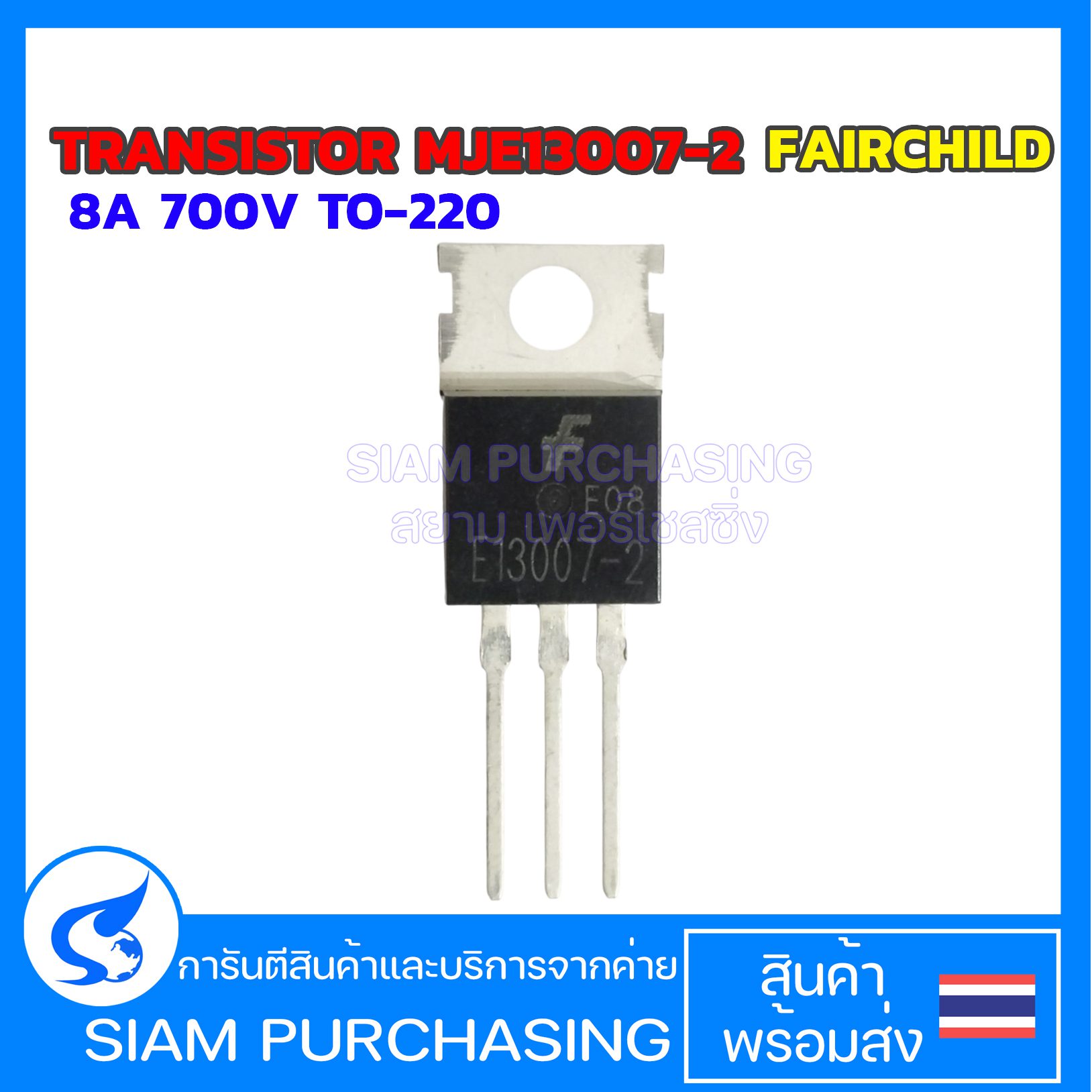 Transistor MJE13007-2 FAIRCHILD 8A 700V TO-220 ทรานซิสเตอร์  (สินค้าในไทย ส่งเร็วทันใจ)