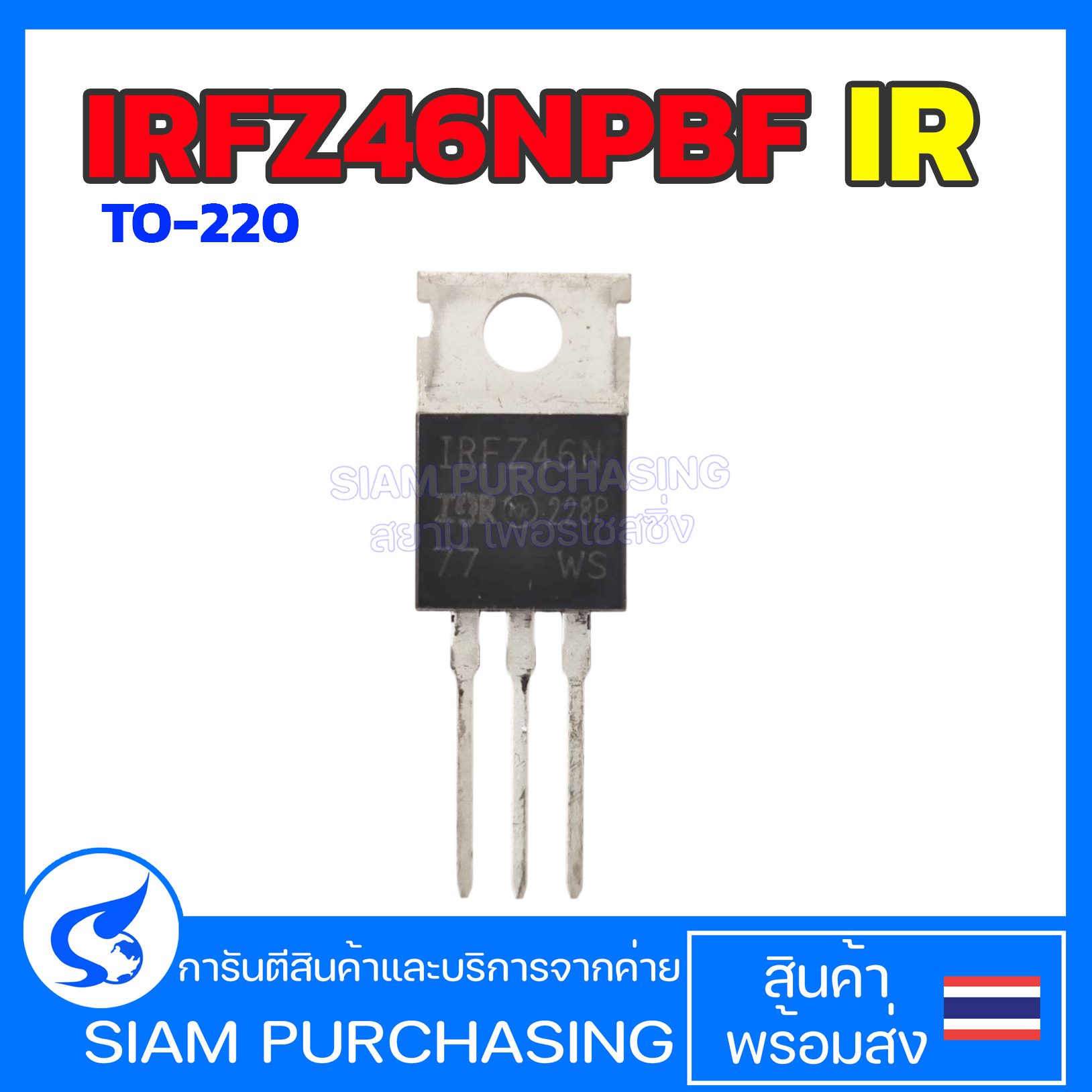 Mosfet IRFZ46NPBF IR TO-220 มอสเฟต  (สินค้าในไทย ส่งเร็วทันใจ)